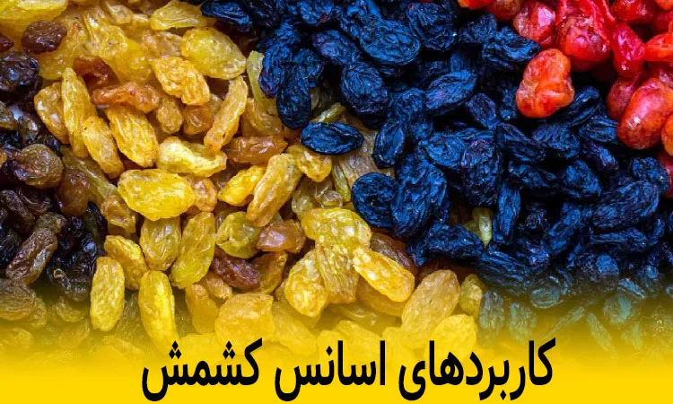 طرز تهیه اسانس کشمش طرز تهیه اسانس کشمش