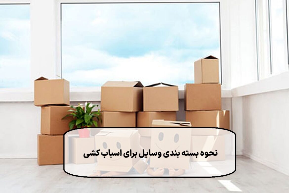 نحوه بسته بندی وسایل برای اسباب کشی