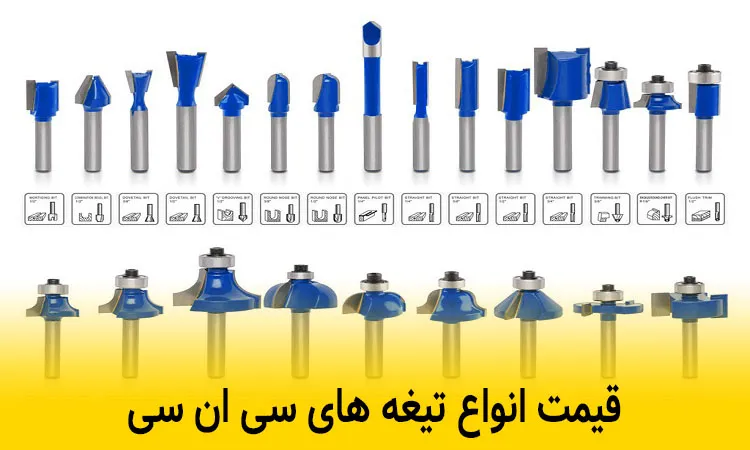 انواع تیغه های سی ان سی