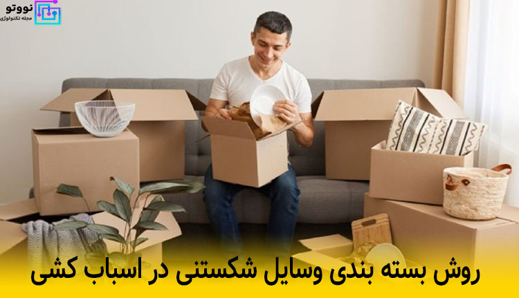 برای اسباب کشی از کجا شروع کنیم