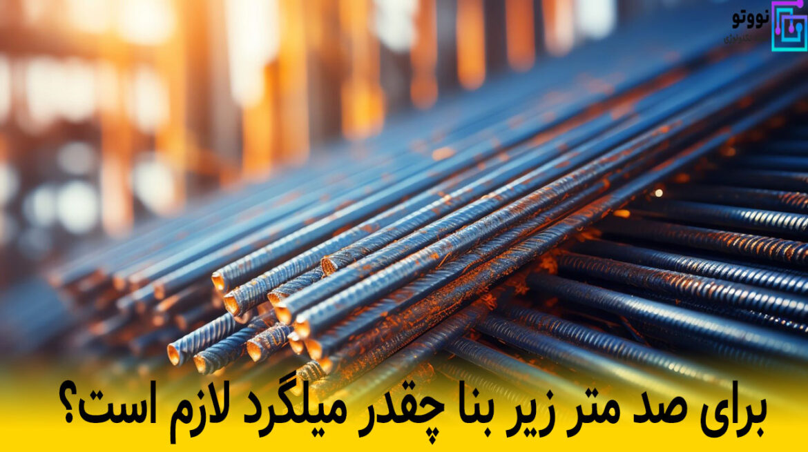 برای صد متر زیر بنا چقدر میلگرد لازم است.