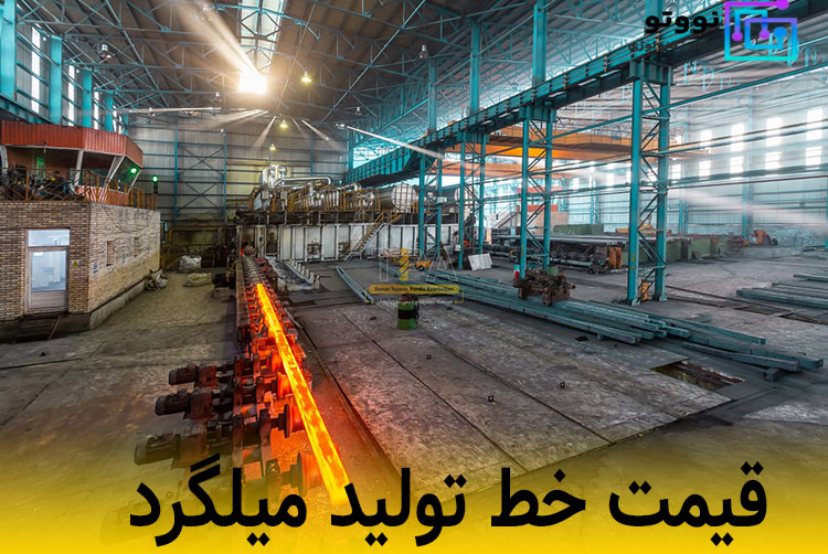 راه اندازی کارخانه تولید میلگرد