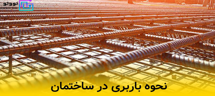 برای صد متر زیر بنا چقدر میلگرد لازم است