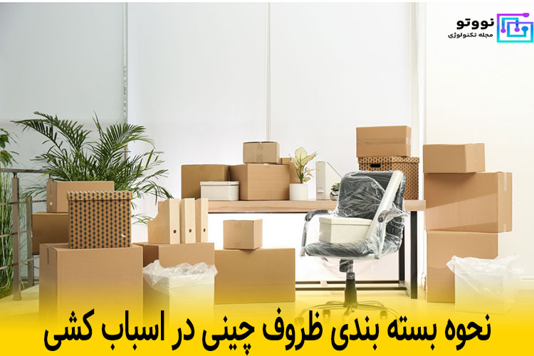 نحوه بسته بندی وسایل برای اسباب کشی