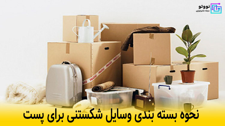 نحوه بسته بندی وسایل برای اسباب شکستنی