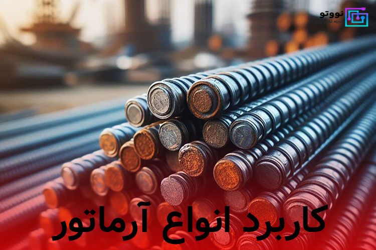 فرق آرماتور با میلگرد چیست؟ کاربر آرماتور