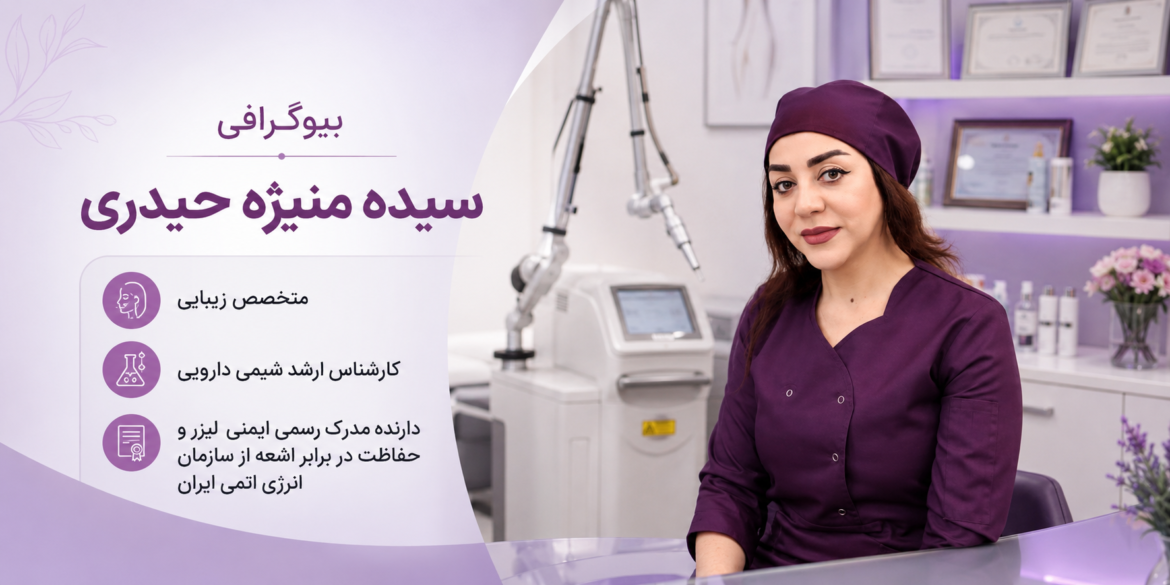 بیوگرافی کامل سیده منیژه حیدری؛ متخصص زیبایی و ایمنی لیزر
